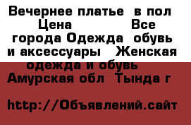 Вечернее платье  в пол  › Цена ­ 13 000 - Все города Одежда, обувь и аксессуары » Женская одежда и обувь   . Амурская обл.,Тында г.